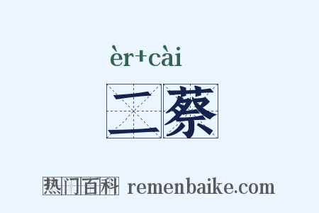 二蔡是什么意思的图片